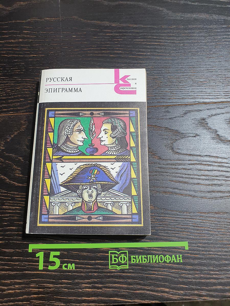 Русская эпиграмма
