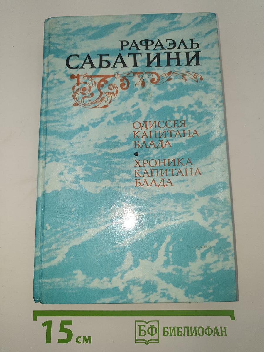 Одиссея капитана Блада. Хроника капитана Блада
