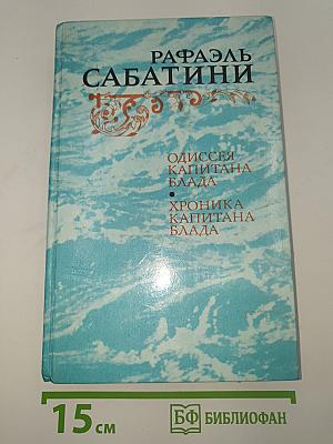 Одиссея капитана Блада. Хроника капитана Блада