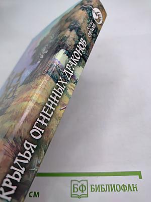 Крылья огненных драконов