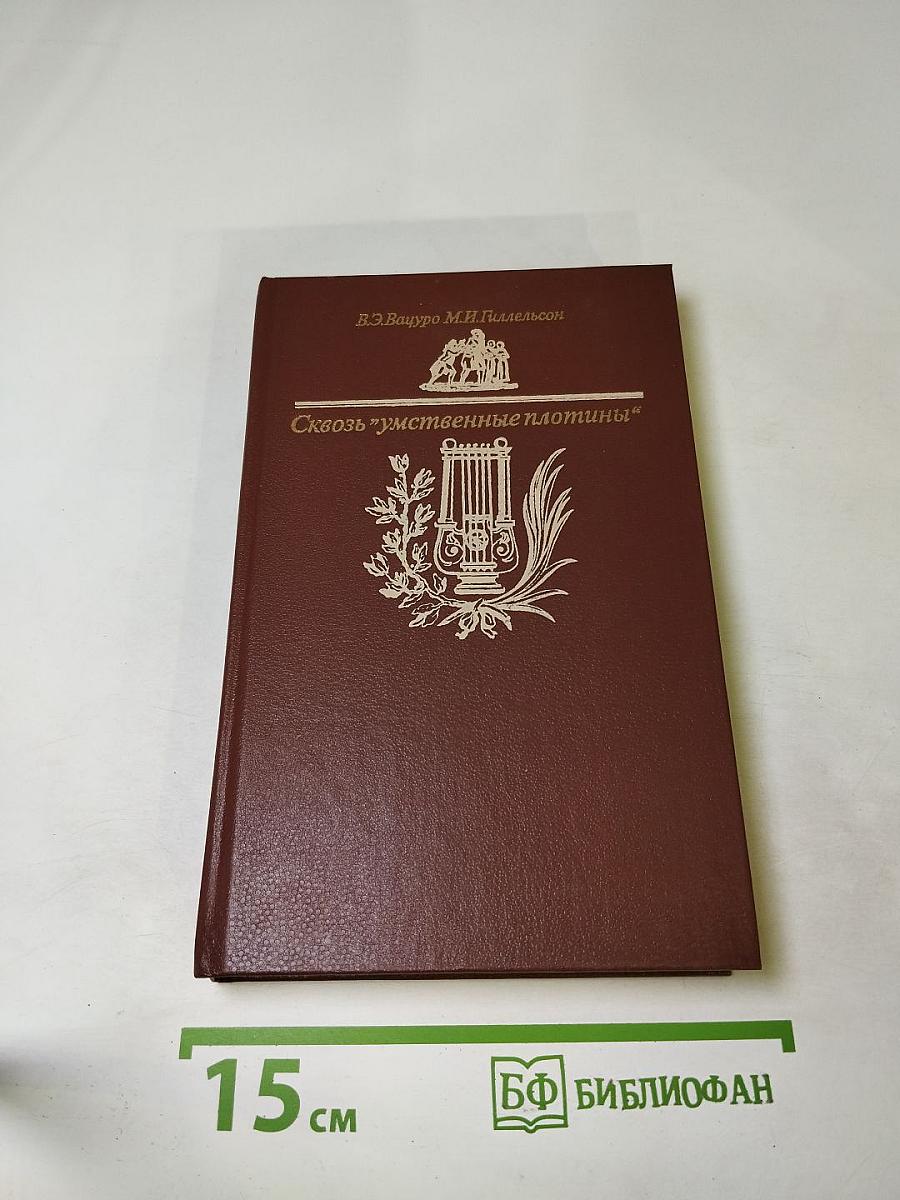 Сквозь "умственные плотины"