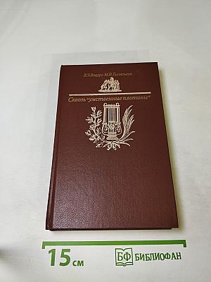 Сквозь "умственные плотины"