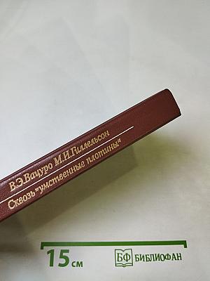 Сквозь "умственные плотины"