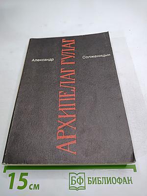 Архипелаг ГУЛАГ 1918-1956. Опыт художественного исследования. Части III-IV
