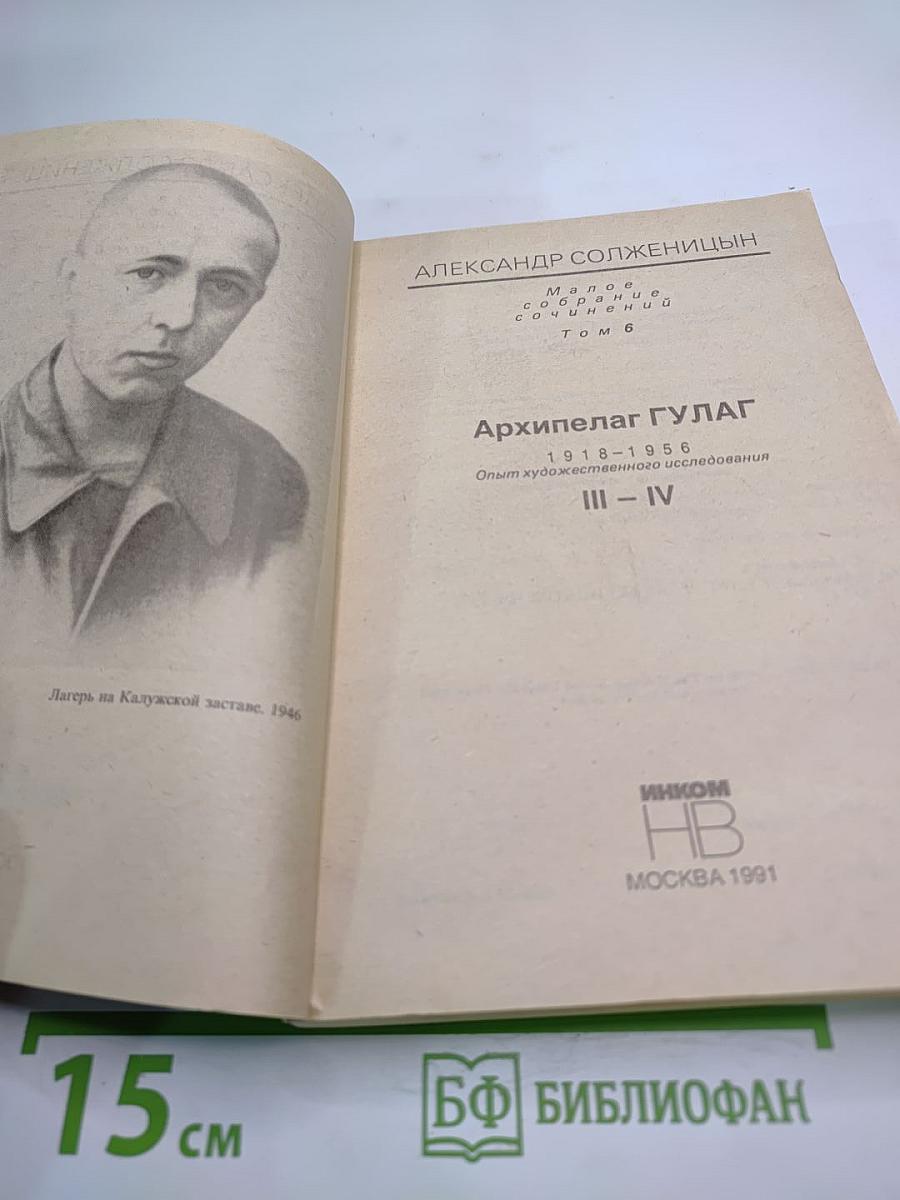Архипелаг ГУЛАГ 1918-1956. Опыт художественного исследования. Части III-IV