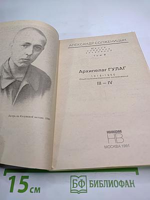 Архипелаг ГУЛАГ 1918-1956. Опыт художественного исследования. Части III-IV