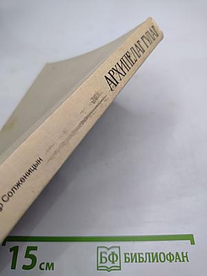 Архипелаг ГУЛАГ 1918-1956. Опыт художественного исследования. Части III-IV