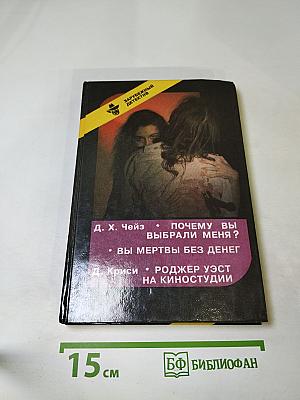 Почему вы выбрали меня? / Вы мертвы без денег / Роджер Уэст на киностудии