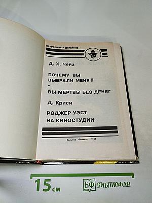 Почему вы выбрали меня? / Вы мертвы без денег / Роджер Уэст на киностудии