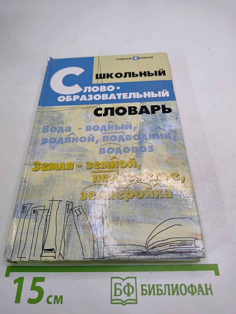 Школьный словообразовательный словарь