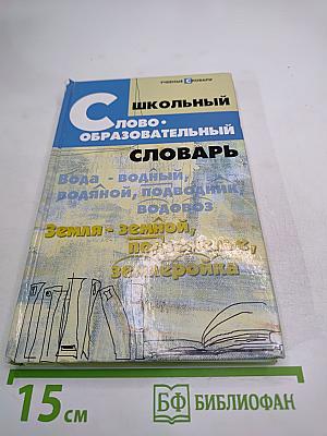 Школьный словообразовательный словарь