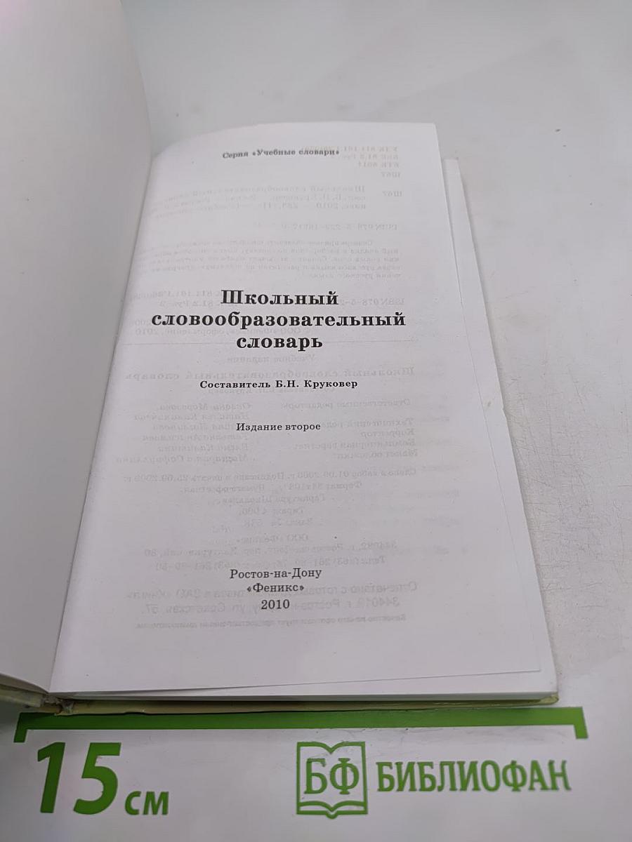 Школьный словообразовательный словарь