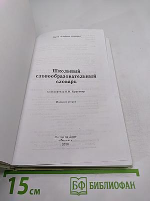 Школьный словообразовательный словарь