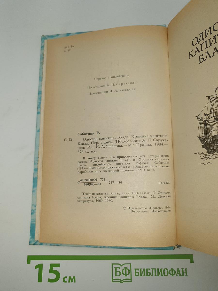 Одиссея капитана Блада. Хроника капитана Блада