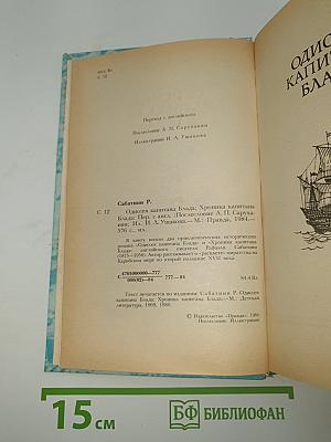 Одиссея капитана Блада. Хроника капитана Блада