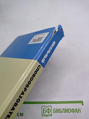 Школьный словообразовательный словарь