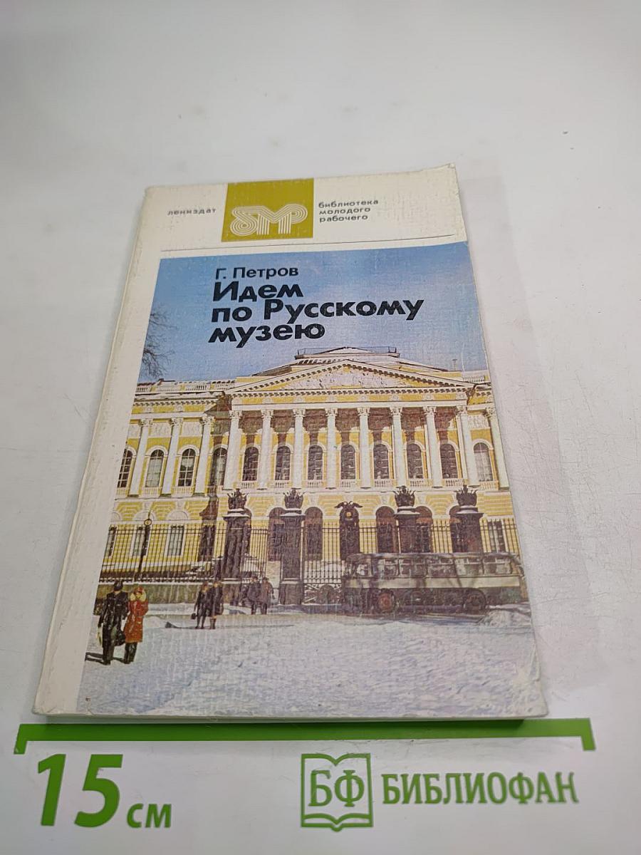 Идем по Русскому музею