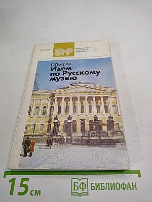 Идем по Русскому музею