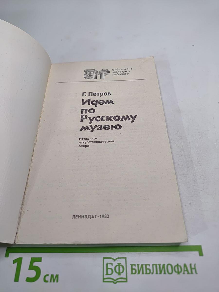 Идем по Русскому музею