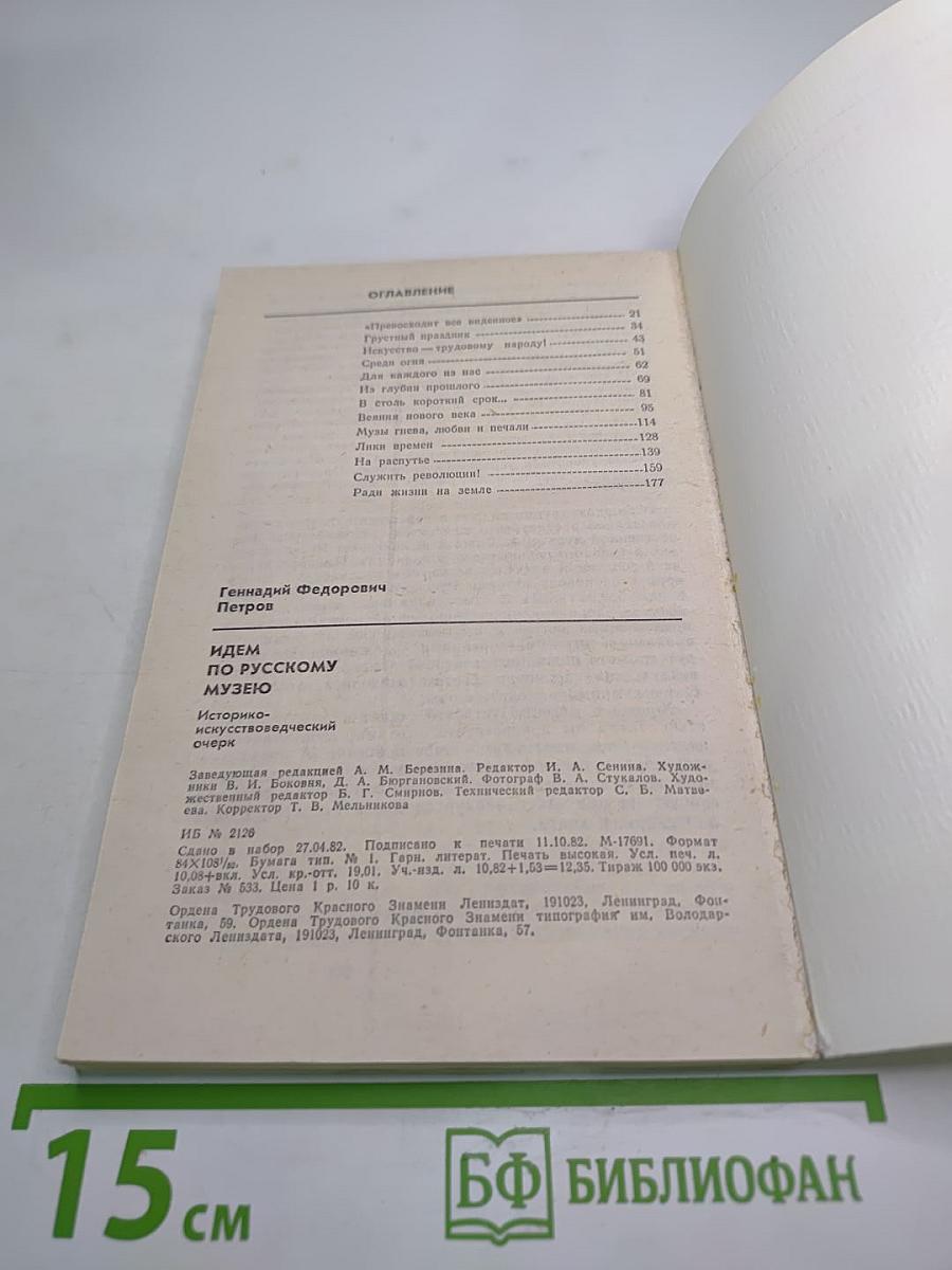 Идем по Русскому музею