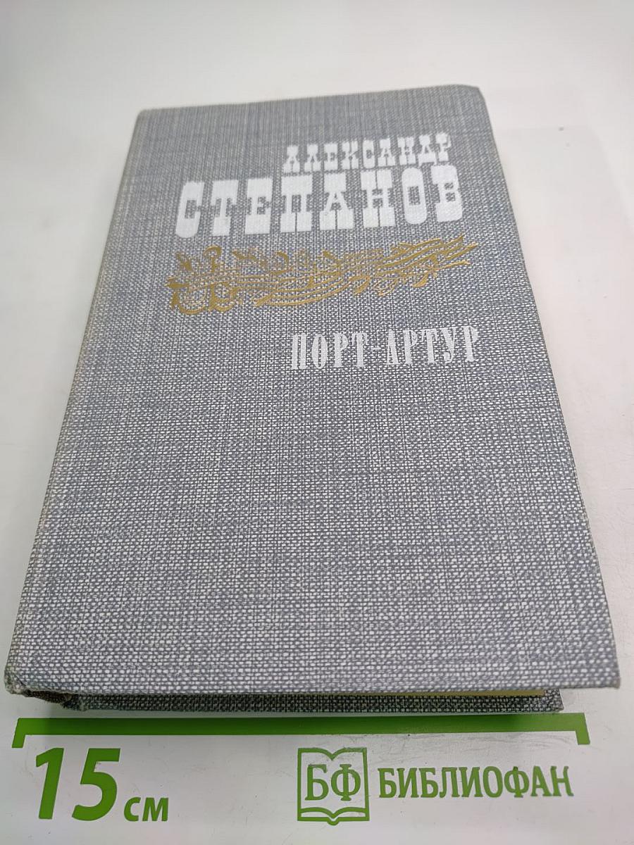 Порт-Артур. Роман в двух книгах. Книга первая