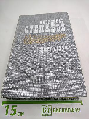 Порт-Артур. Роман в двух книгах. Книга первая