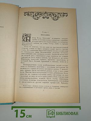 Одиссея капитана Блада. Хроника капитана Блада