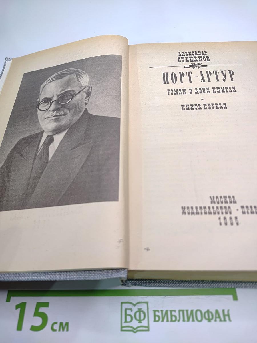 Порт-Артур. Роман в двух книгах. Книга первая