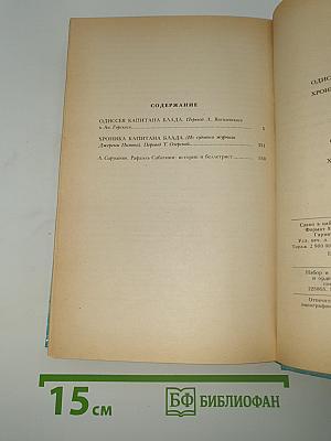 Одиссея капитана Блада. Хроника капитана Блада