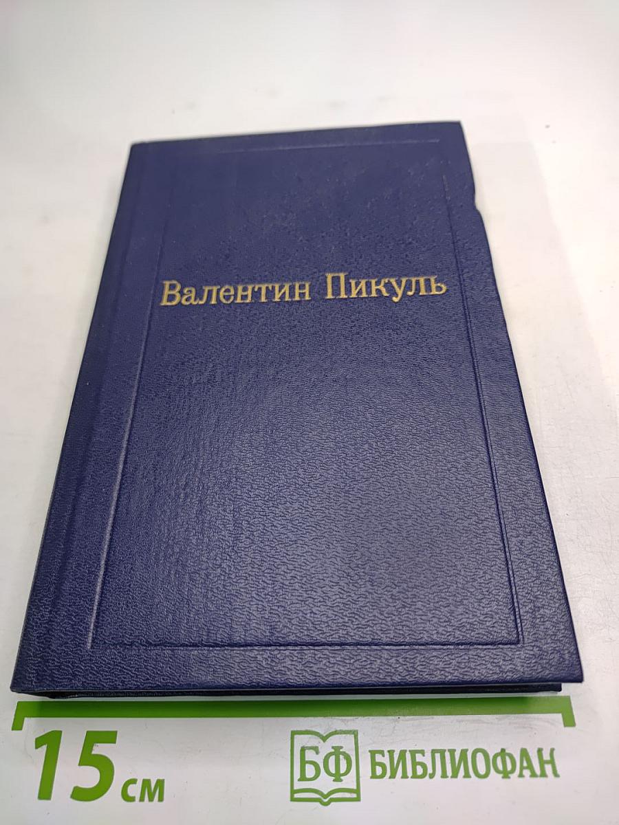 Пером и шпагой, Том II