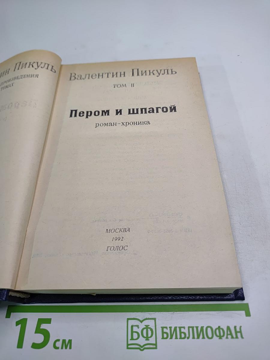 Пером и шпагой, Том II