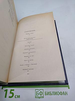 Пером и шпагой, Том II