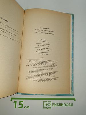 Одиссея капитана Блада. Хроника капитана Блада