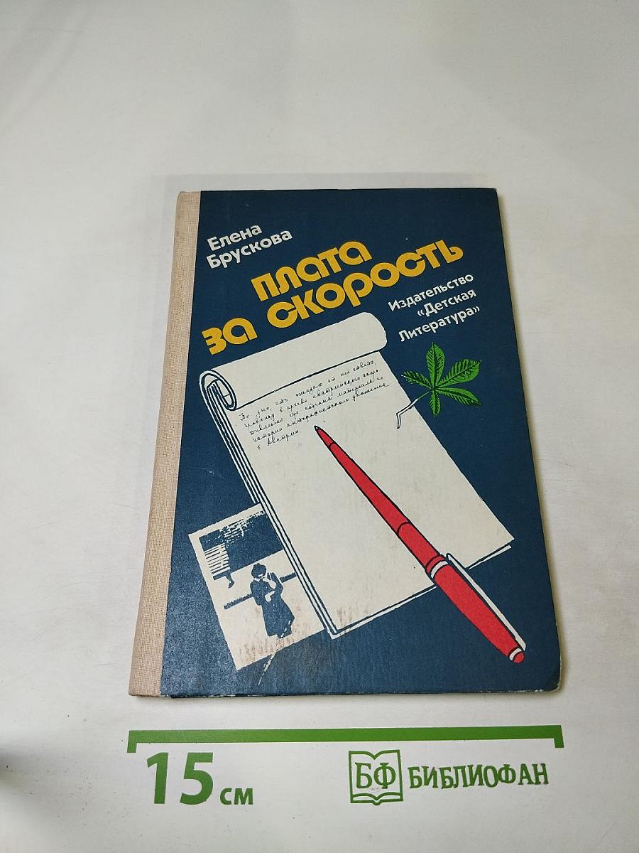 Плата за скорость