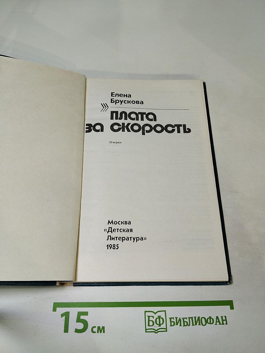 Плата за скорость