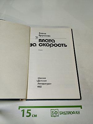 Плата за скорость