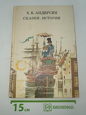 Сказки. Истории