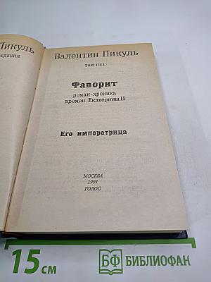 Фаворит. Том III. Книга 1. Его императрица