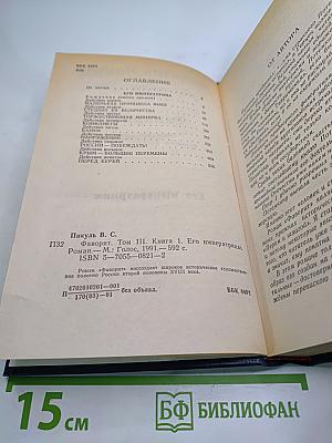 Фаворит. Том III. Книга 1. Его императрица