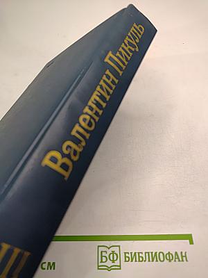 Фаворит. Том III. Книга 1. Его императрица