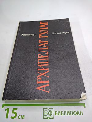 Архипелаг ГУЛАГ. 1918-1956. Опыт художественного исследования. I-II