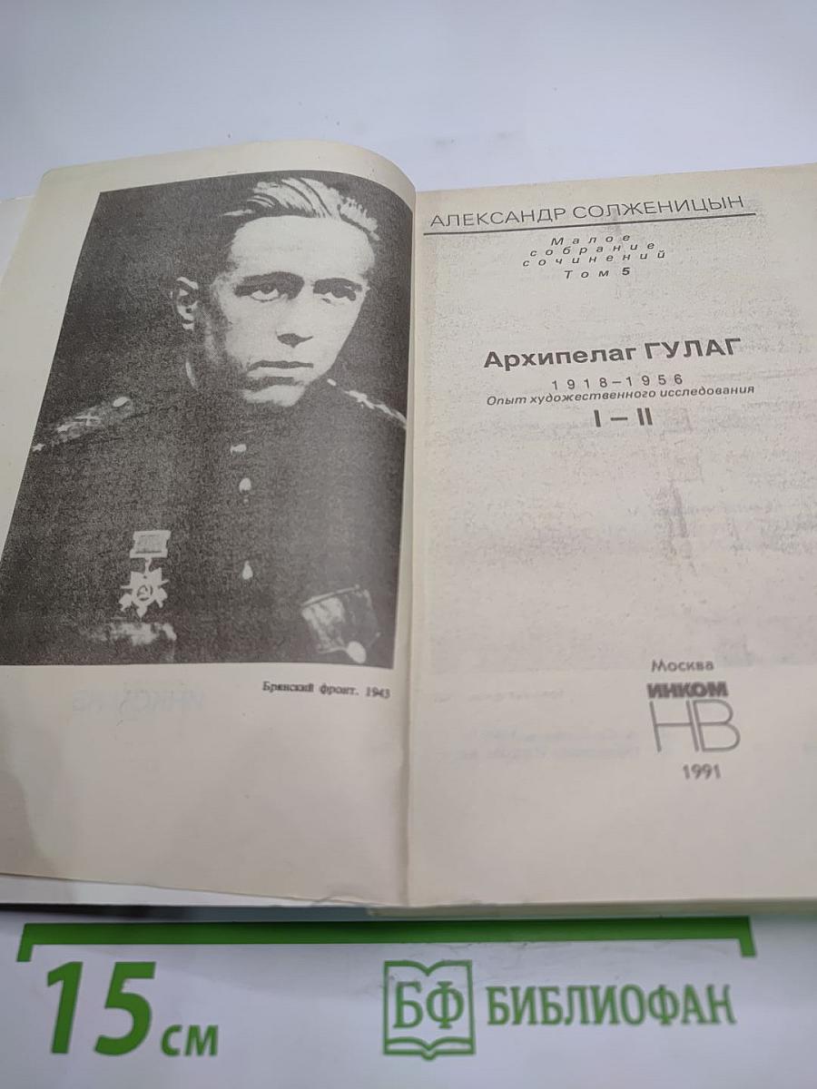 Архипелаг ГУЛАГ. 1918-1956. Опыт художественного исследования. I-II
