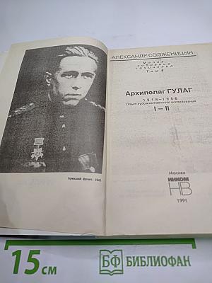 Архипелаг ГУЛАГ. 1918-1956. Опыт художественного исследования. I-II