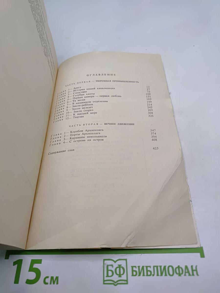 Архипелаг ГУЛАГ. 1918-1956. Опыт художественного исследования. I-II