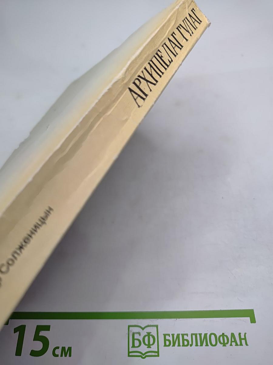 Архипелаг ГУЛАГ. 1918-1956. Опыт художественного исследования. I-II