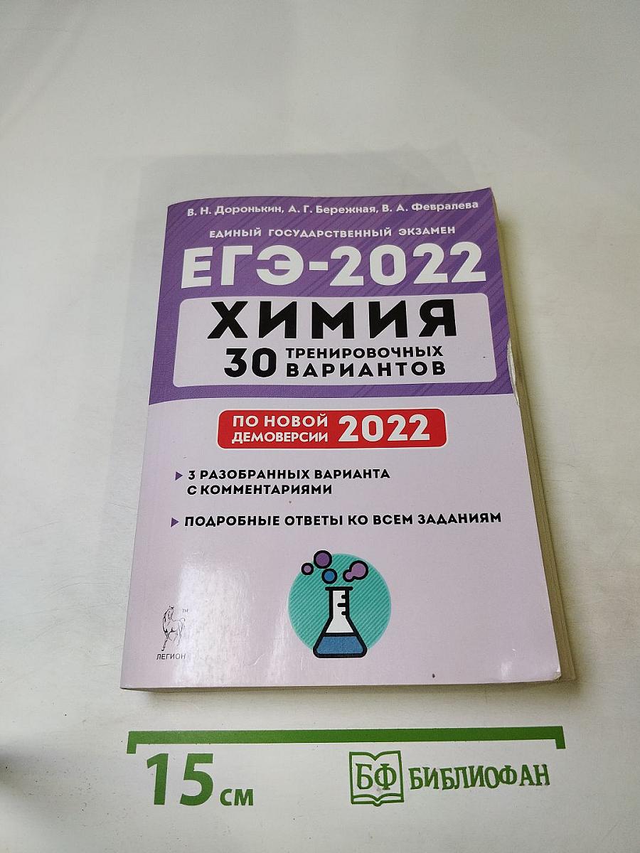 Химия Подготовка к ЕГЭ-2022 30 тренировочных вариантов по демоверсии 2022 года