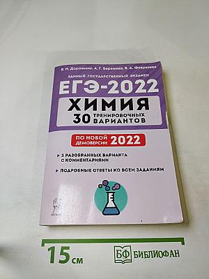 Химия Подготовка к ЕГЭ-2022 30 тренировочных вариантов по демоверсии 2022 года