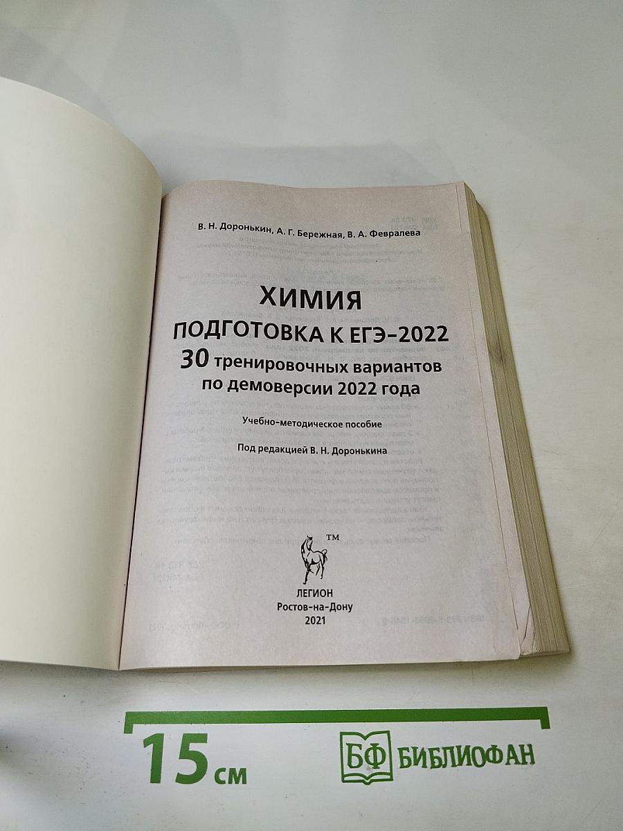 Химия Подготовка к ЕГЭ-2022 30 тренировочных вариантов по демоверсии 2022 года