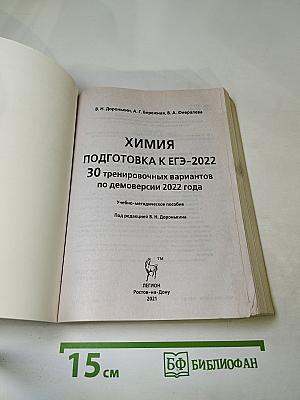 Химия Подготовка к ЕГЭ-2022 30 тренировочных вариантов по демоверсии 2022 года
