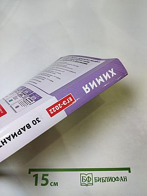 Химия Подготовка к ЕГЭ-2022 30 тренировочных вариантов по демоверсии 2022 года